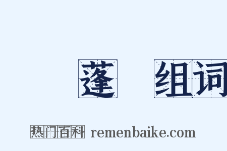 蓽門蓬戶组词是什么意思的图片